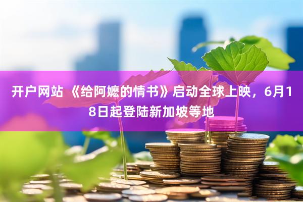 开户网站 《给阿嬷的情书》启动全球上映，6月18日起登陆新加坡等地