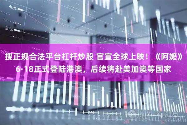 搜正规合法平台杠杆炒股 官宣全球上映！《阿嬷》6·18正式登陆港澳，后续将赴美加澳等国家